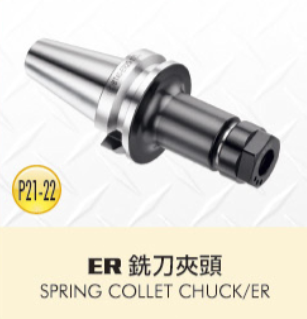 ER 銑刀夾頭