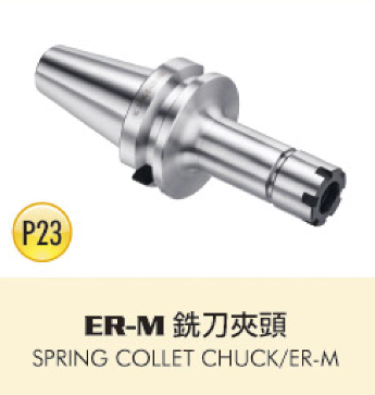 ER-M 銑刀夾頭