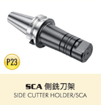 SCA 側銑刀架
