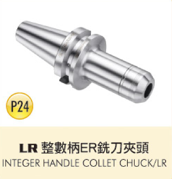 LR 整數柄ER銑刀夾頭