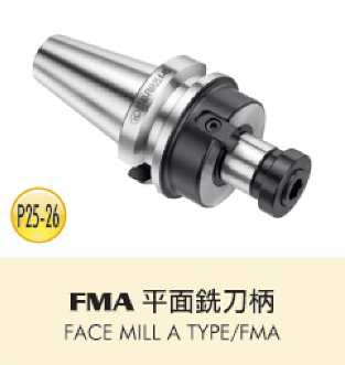 FMA 平面銑刀柄