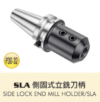 SLA 側固式立銑刀柄