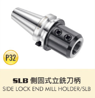 SLB 側固式立銑刀柄