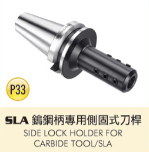 SLA 鋼柄專用側固式刀杆