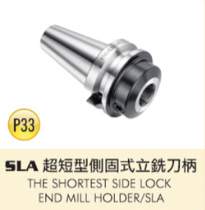 SLA 超短型側固式立銑刀柄