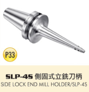 SLP-4S 側固式立銑刀柄