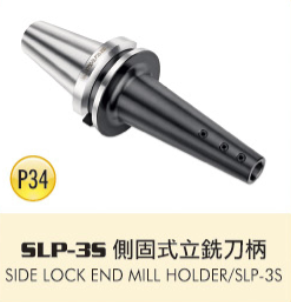 SLP-3S 側固式立銑刀柄