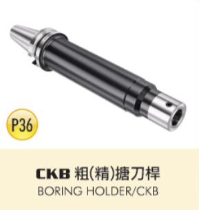 CKB 粗(精)搪刀桿