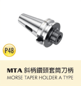MTA 斜柄鑽頭套筒刀柄
