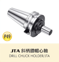 JTA 斜柄鑽帽心軸