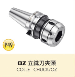 OZ 立銑刀夾頭