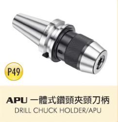 APU一體式鑽頭夾頭刀柄