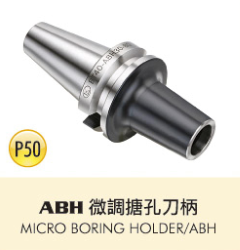ABH 微調搪孔刀柄