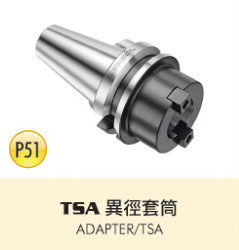 TSA 異徑套筒