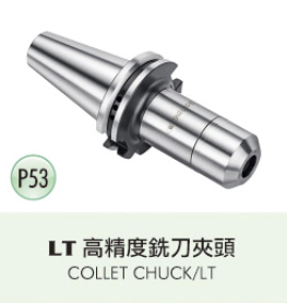 LT 高精度銑刀夾頭