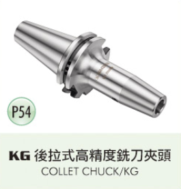 KG 後拉式高精度銑刀夾頭