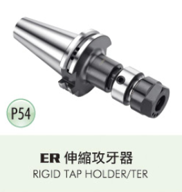ER 伸縮攻牙器