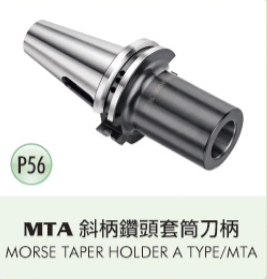 MTA 斜柄鑽頭套筒刀柄