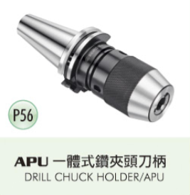 APU一體式鑽夾頭刀柄