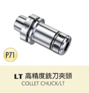 LT 高精度銑刀夾頭