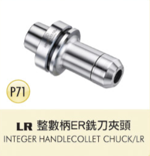 LR 整數柄ER銑刀夾頭