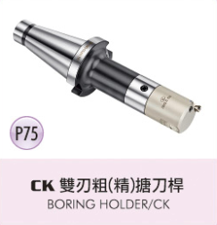 CK 雙刃粗(精)搪刀桿