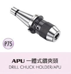 APU 一艘式鑽夾頭