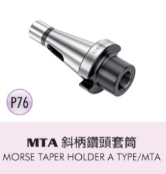 MTA 斜柄鑽頭套筒