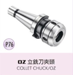 OZ 立銑刀夾頭