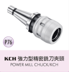 KCH 強力型精密銑刀夾頭