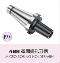 ABH 微調搪孔刀柄