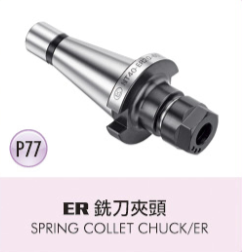 ER 銑刀夾頭