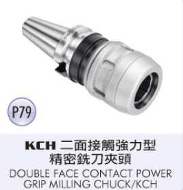 KCH 二面接觸強力型精密銑刀夾頭