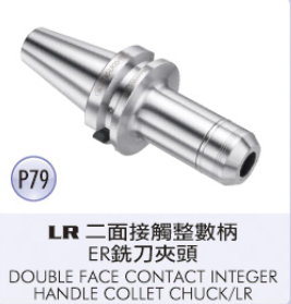 LR 二面接觸整数柄ER銑刀夾頭