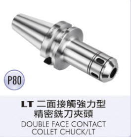 LT 二面接觸強力型精密銑刀夾頭