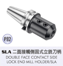 SLA 二面接觸側固式立銑刀柄