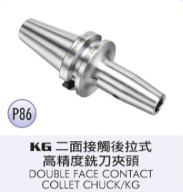 KG 二面接觸後拉式高精度銑刀夾頭