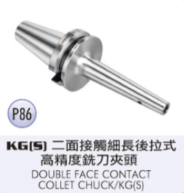 KG[S]二面接觸細長後拉式高精度銑刀夾頭
