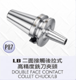 LB 二面接觸後拉式高精度銑刀夾頭