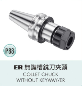 ER 無鍵槽銑刀夾頭