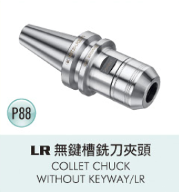LR 無鍵槽銑刀夾頭