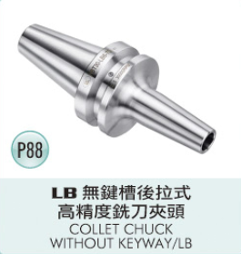 LB 無鍵槽後拉式高精度銑刀夾頭