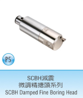 SCBH减震微調精搪頭系列