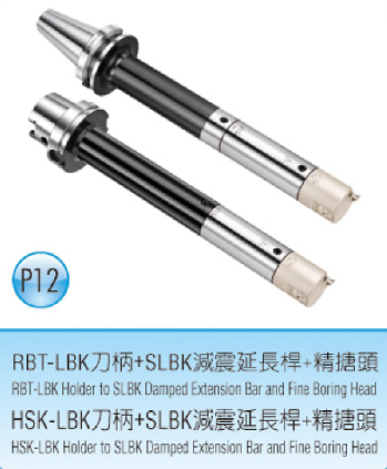 RBT/HSK-LBK刀柄+SLBK減震延長桿+精搪頭v