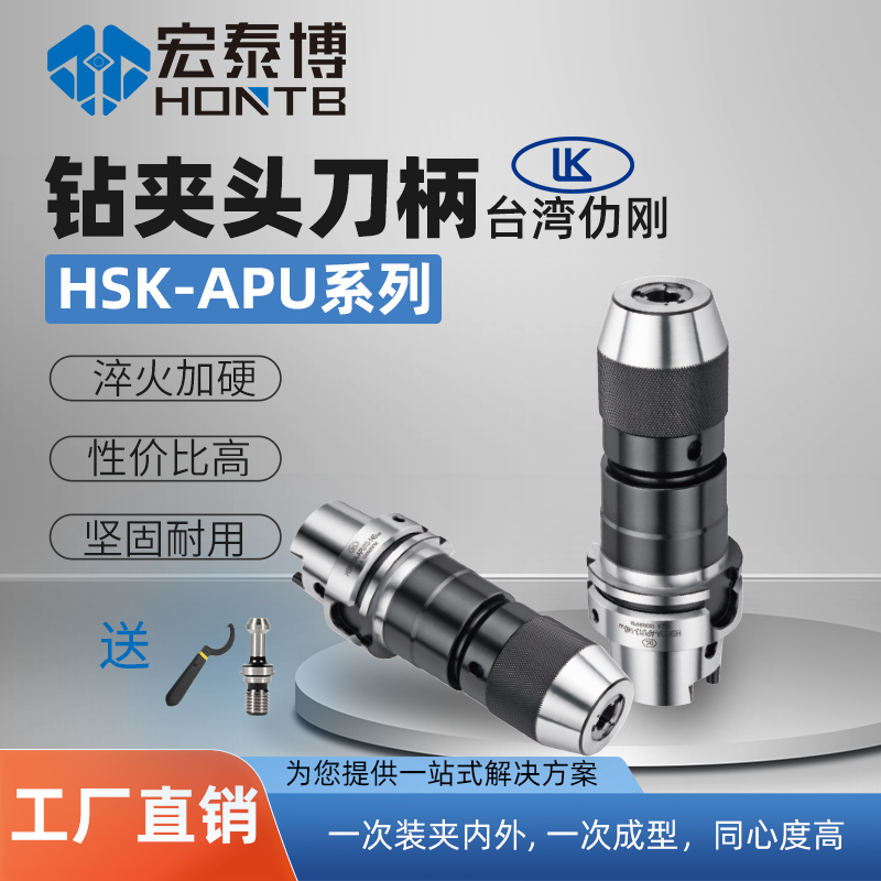 HSK-A系列APU钻夹头刀柄