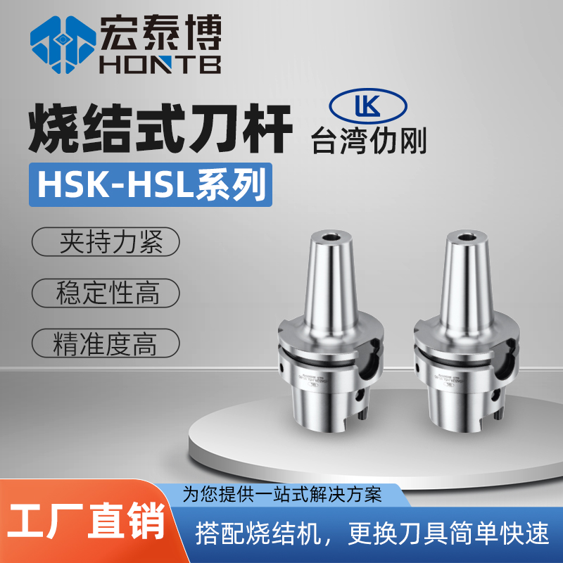 HSK-A系列 HSL烧结式刀柄