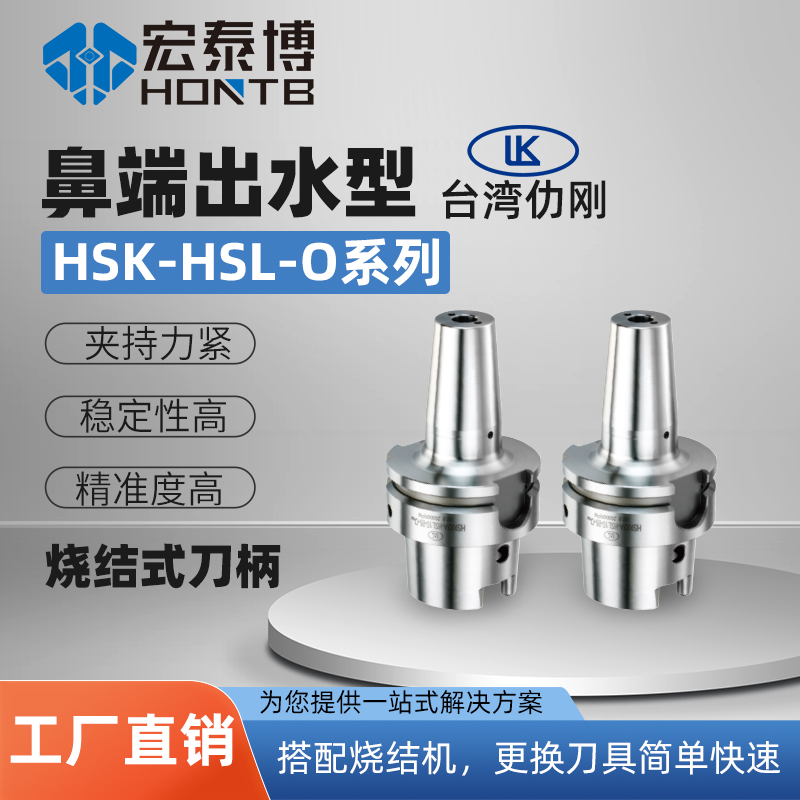 HSK-A系列 HSL-O鼻端出水型烧结式刀柄