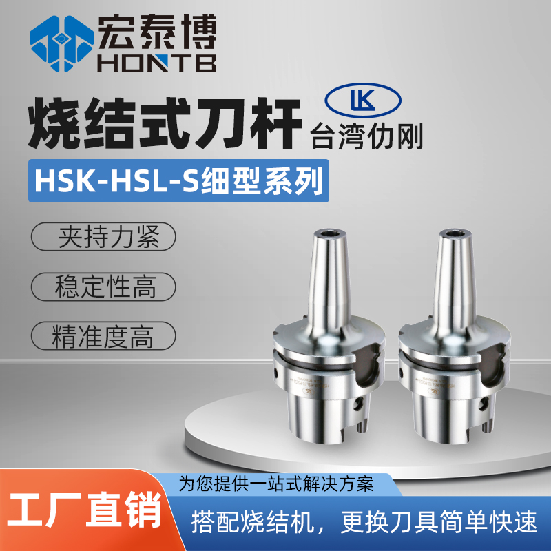HSK-A系列  HSK-S细长型烧结式刀柄