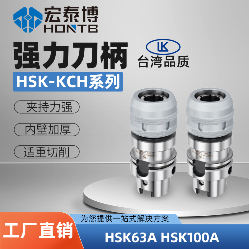HSK-A系列 KCH强力型刀柄