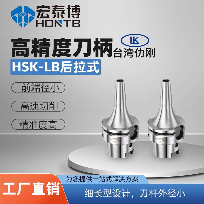 HSK-A系列 LB后拉式高精度铣刀刀柄